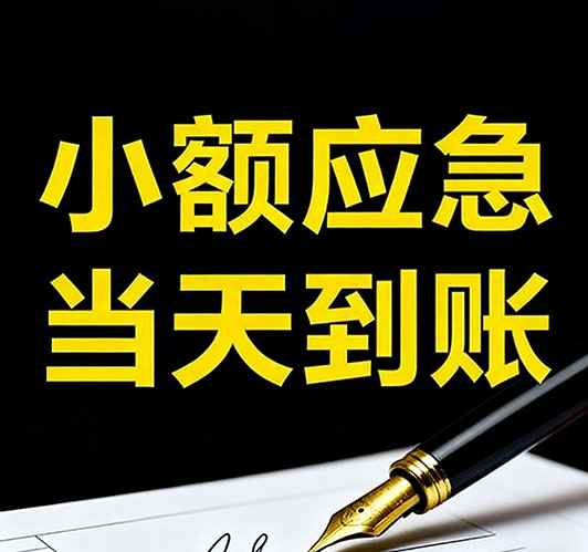 今日推荐：武汉个人借款，急用钱当天放款